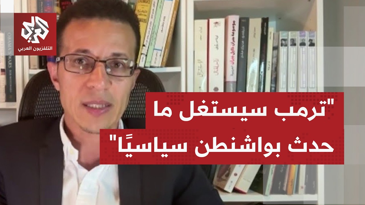 كيف يُقرأ الحدث الأمني المتعلق بإطلاق نار بموقع يتواجد فيه الرئيس الأميركي د