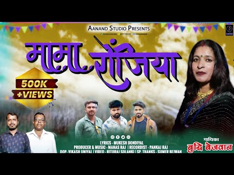 MAMA RAUNJIYA II मामा रोंजिया ll BUDDHI BEJWAN II 2024 DJ SONG ll