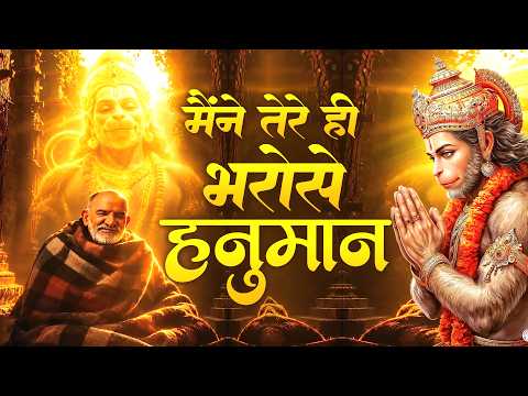 मैंने तेरे ही भरोसे हनुमान सागर में नैया डाल दी | Maine Tere Hi Bharose #Viral Hanuman Bhajan