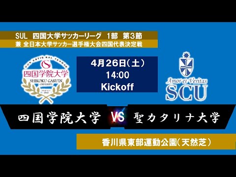 2025四国大学サッカーリーグ 　１部　第3節　四国学院大学vs聖カタリナ大学　4月26日（土）14：00　K.O
