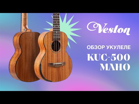 Демонстрация звучания укулеле Veston KUC 500 Maho