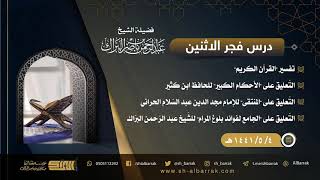 صورة درس فجر الاثنين - الشيخ عبدالرحمن بن ناصر البراك 4-5-1441 هـ