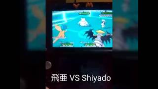 飛亜 VS Shiyado ポケモンバトル1