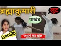 Dark Side Of Brahma Kumaris Reality Of Bramha Kumaris Brahma Kumaris Exposed Santosh Pathak