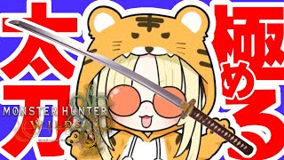 虎金妃笑虎 - 【モンスターハンターワイルズ 】人生初モンハン！太刀に慣れたい！【虎金妃笑虎】