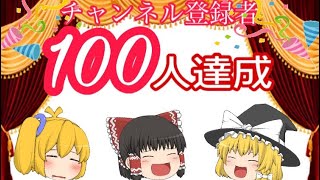 【ゆっくり実況】チャンネル登録者数100人突破記念！！