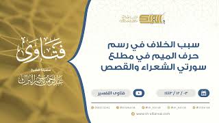 صورة ‌سبب الخلاف في رسم حرف الميم في مطلع سورتي الشعراء والقصص - الشيخ عبدالرحمن البراك (9493)