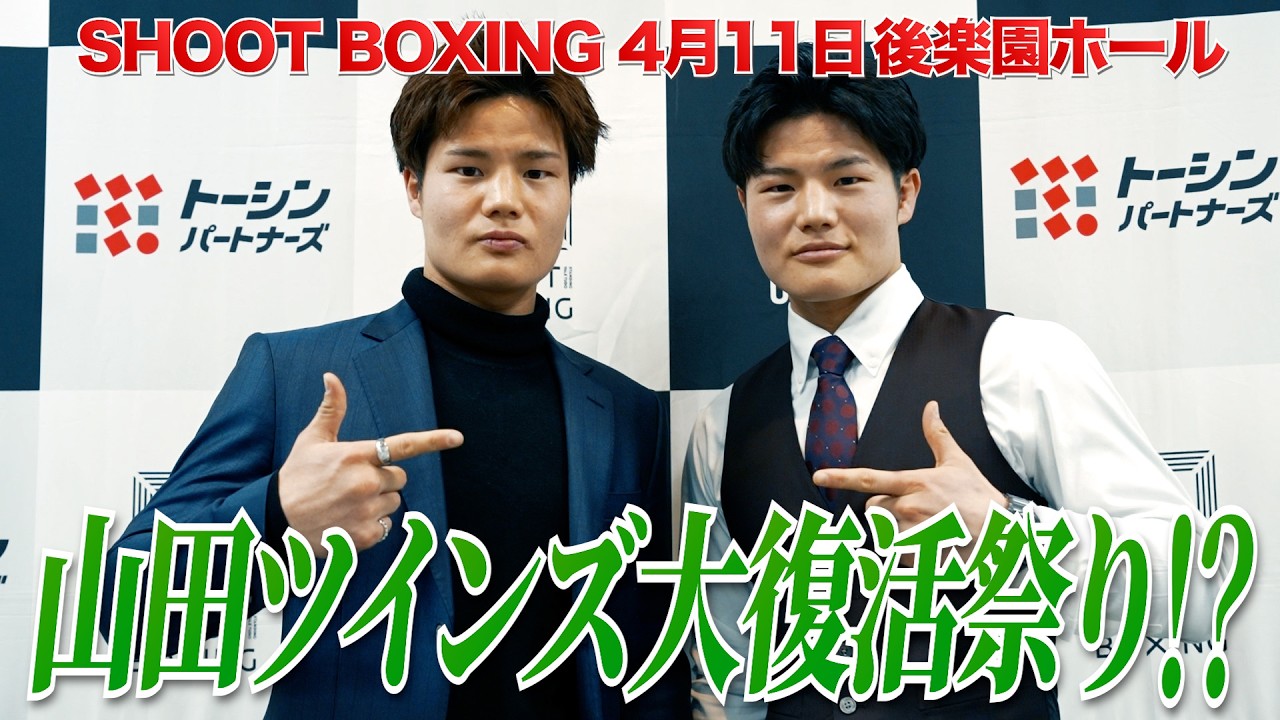 【SHOOTBOXING 2026 act.2】山田ツインズ、大復活祭り!?S-cupの屈辱からの再起戦！