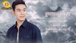 ក្រចេះស្នេហ៍បង ច្រៀងដេាយ៖ ជ័យ សុវ៉ាត  (  OFFICIAL AUDIO )