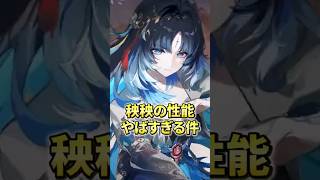 【鳴潮】秧秧・玄翎の性能が前代未聞すぎてヤバイ　#鳴潮 #秧秧・玄翎 #shorts