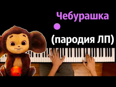 Песня про Чебурашку (Пародия на ЛП) ● караоке | PIANO_KARAOKE ● ᴴᴰ + НОТЫ & MIDI