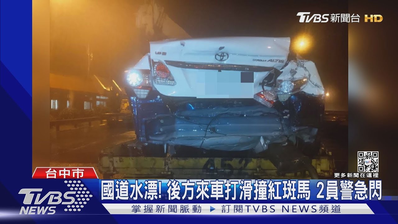 國道水漂! 後方來車打滑撞紅斑馬 2員警急閃