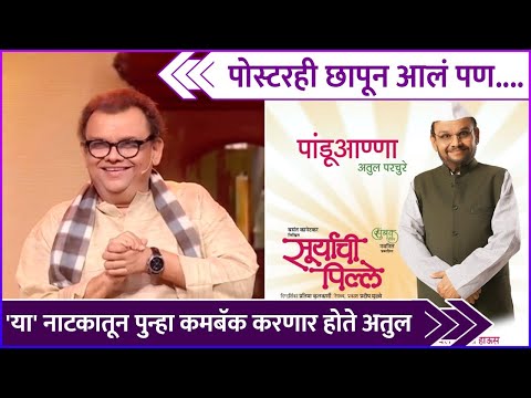 'या' नाटकातून पुन्हा कमबॅक करणार होते अतुल | Atul Parchure | Suryachi Pille | Marathi Natak