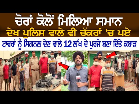ਚੋਰਾਂ ਕੋਲੋਂ ਮਿਲਿਆ ਸਮਾਨ ਦੇਖ Police ਵਾਲੇ ਵੀ ਚੱਕਰਾਂ 'ਚ ਪਏ, ਟਾਵਰਾਂ ਨੂੰ Signal ਦੇਣ ਵਾਲੇ 12 ਲੱਖ ਦੇ ਪੁਰਜੇ