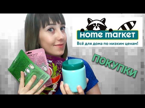 ПОКУПКИ В HOME MARKET