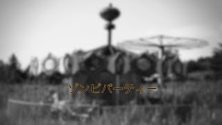 ゾンビパーティ / SETONA