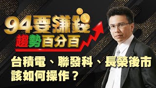 台積電、聯發科、長榮後市該如何操作?