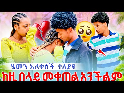 🌴 ተለያዩ🥹የሚያስደነግጥ ውሳኔ ወሰነች ሄመን አለቀሰች ከዚ በላይ መቀጠል አንችልም😱😱