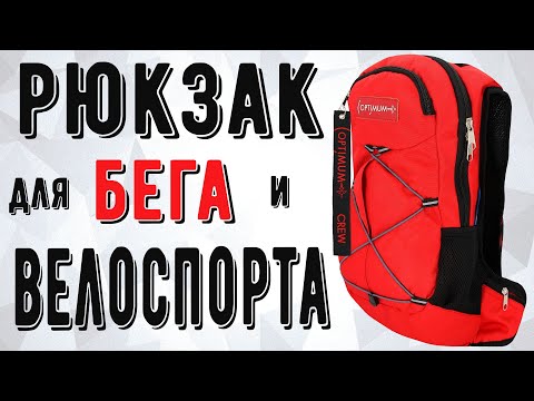Велорюкзак - спортивный рюкзак для бега с карманом для гидратора от Optimum