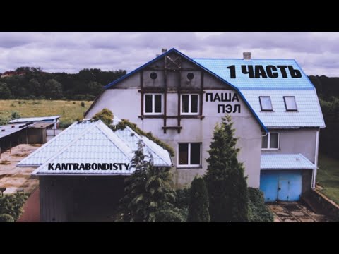 как начиналась история с кантрабондистами на канале Паша Пэл, и закончилась с 1-6 часть...