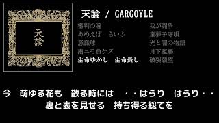 【GARGOYLE】生命ゆかし　生命長し guitar cover 打ち込みメンドくさくて音源に乗せて弾いてみた