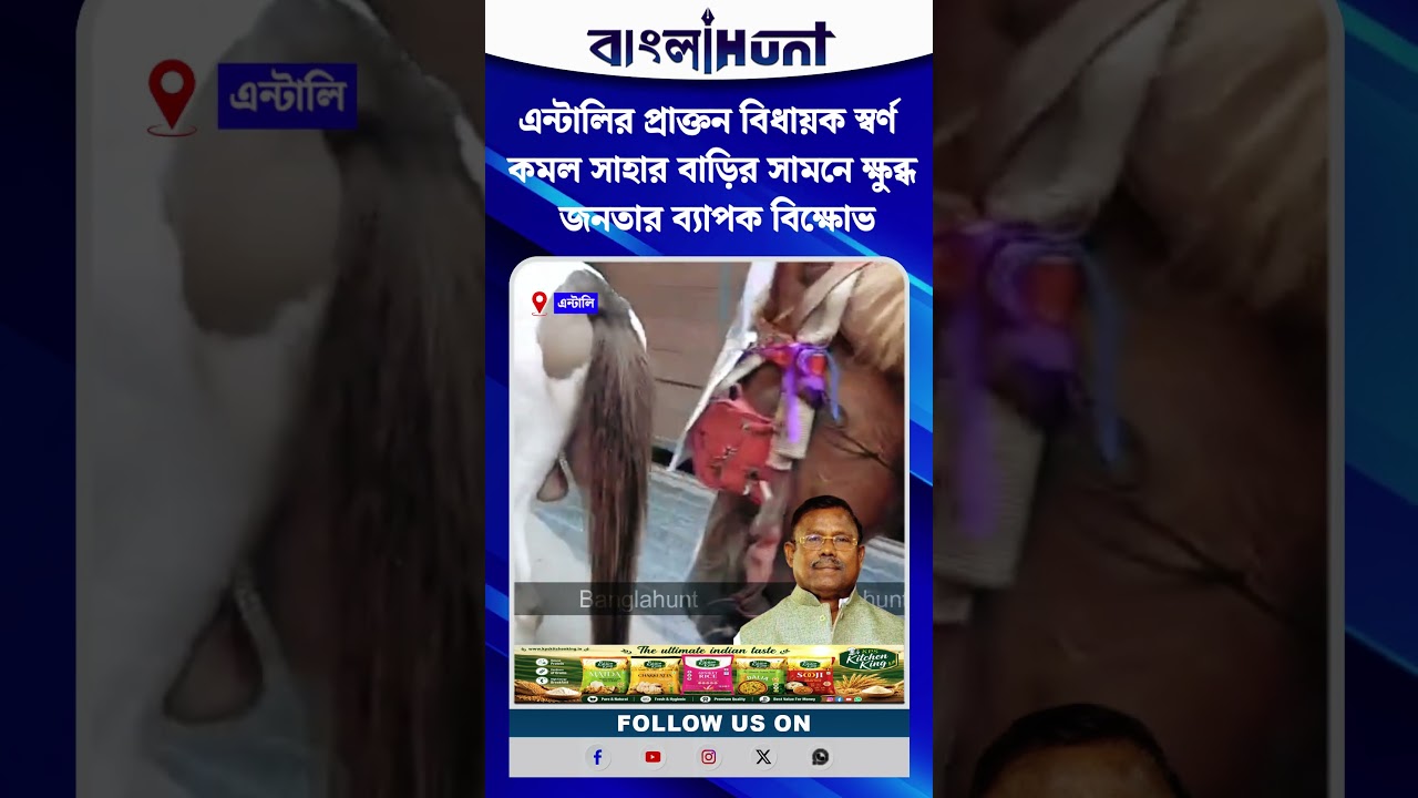 এন্টালির প্রাক্তন বিধায়ক স্বর্ণ কমল সাহার বাড়ির সামনে ক্ষুব্ধ জনতার ব্যাপক বিক্ষোভ।