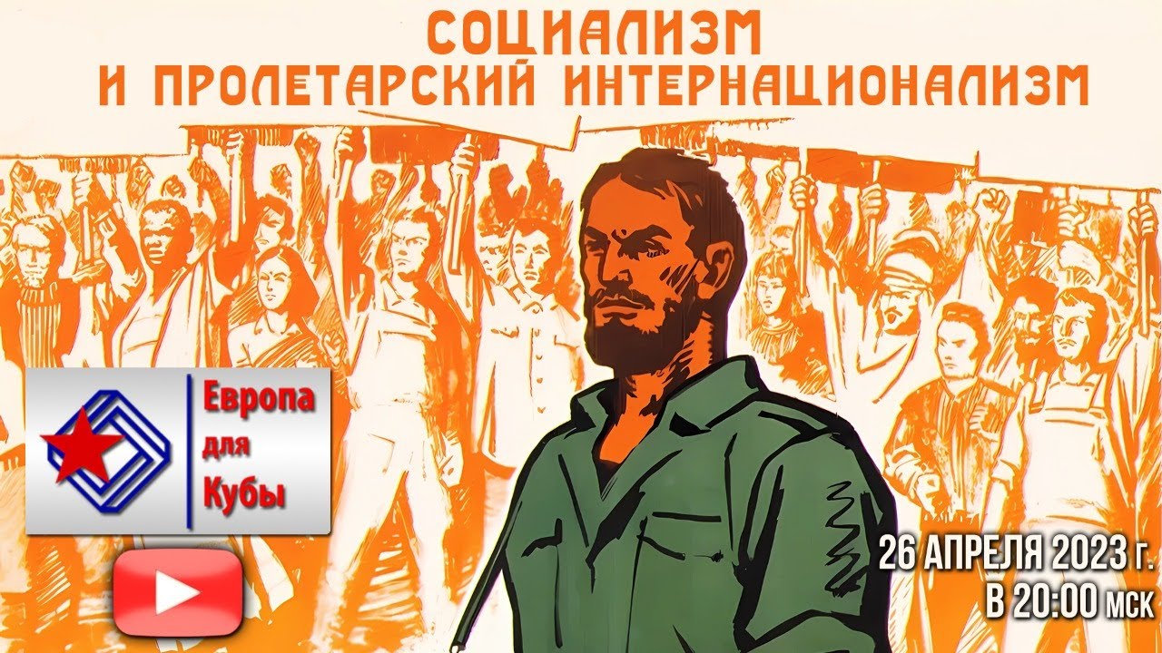 Социализм и пролетарский интернационализм | Рабочий университет им. И.Б ...