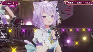 Lui & Okayu's Duet HoloHawk (ホロホーク) 【Lui 3DLIVE BDAY 2024】