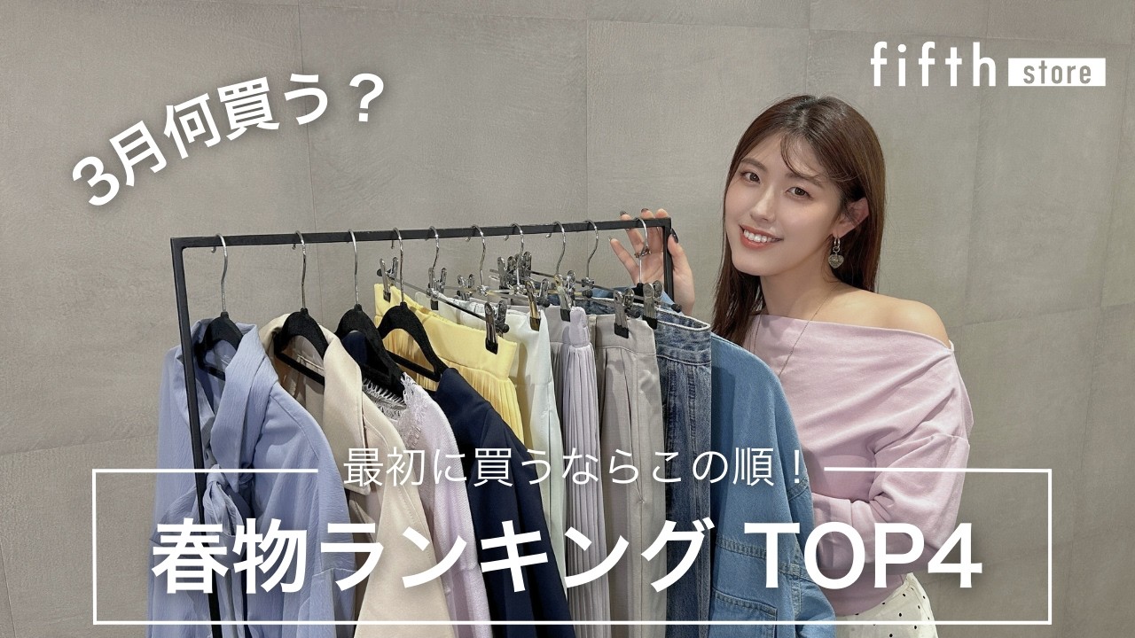 【春物何買う？】最初に買うならココから初めて🌸fifth春物ランキングTOP4【概要欄からすぐ買える】