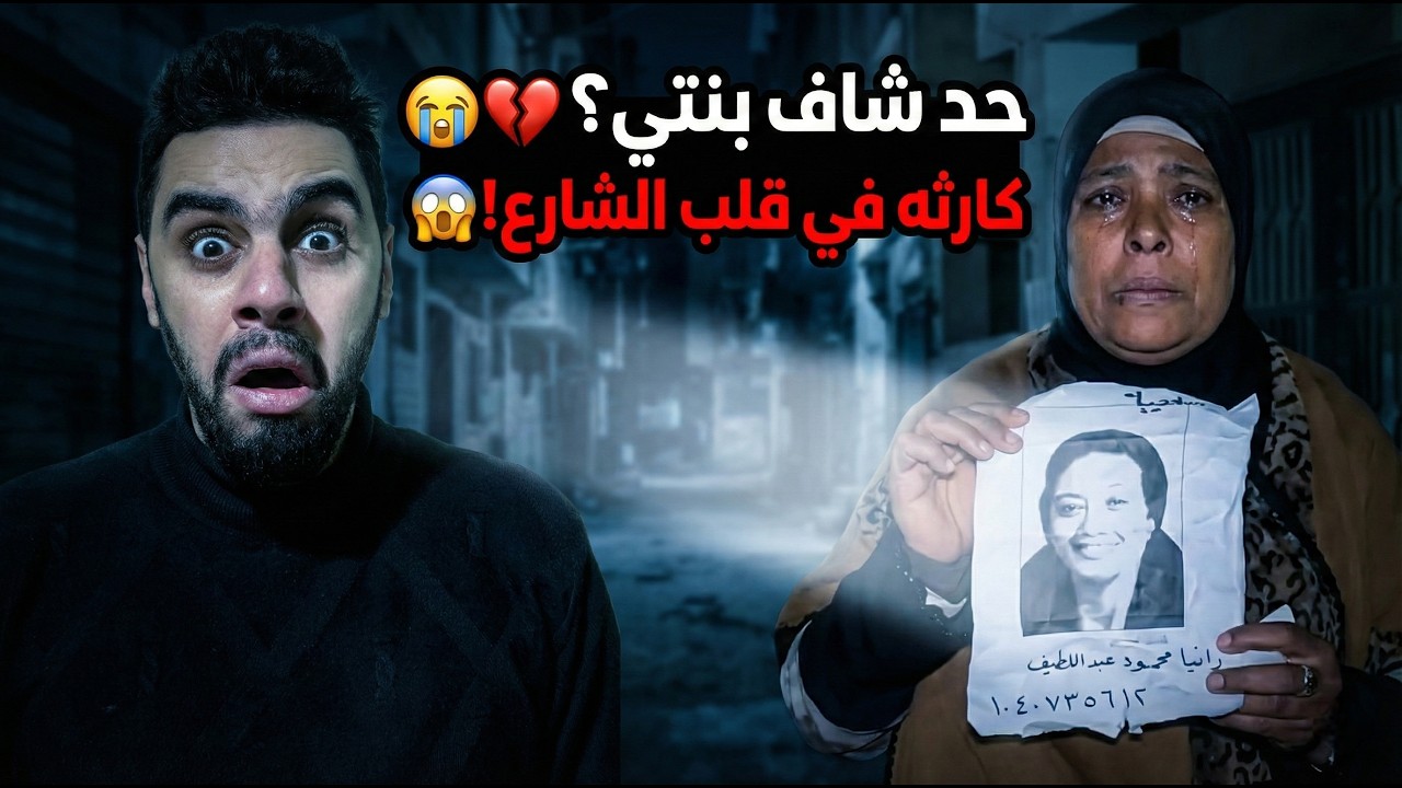ام تتجول في شوارع مصر بحثا عن ابنتها المفقوده! 😱💔