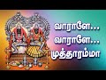 Mutharamman Songs முத்தாரம்மன் சூப்பர் கிட் பாட�