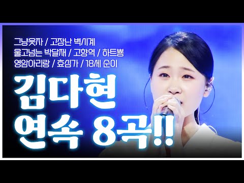 트로트 천재 김다현 트로트 연속 8곡 듣기
