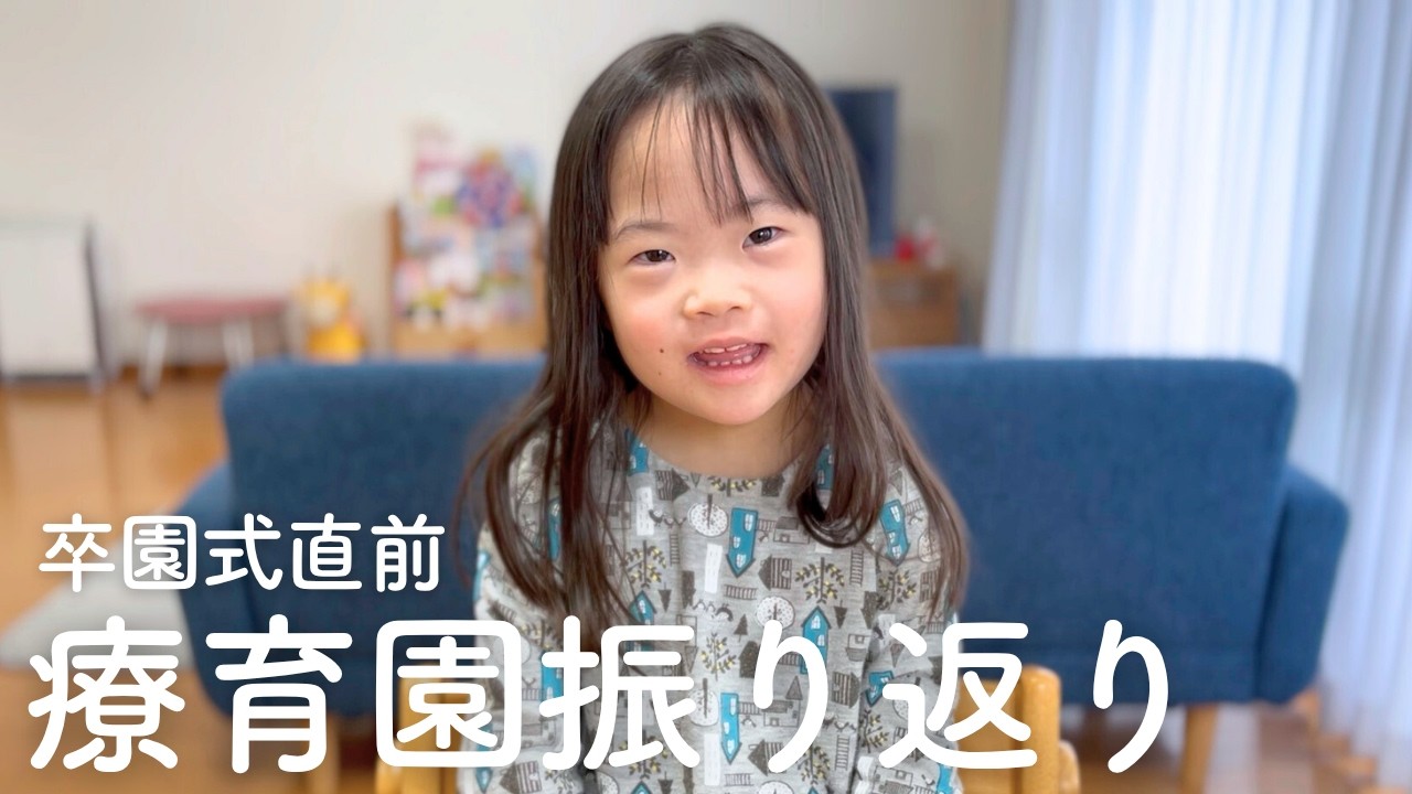 【卒園式直前】療育園の2年間を振り返ったら、編集が大変でした