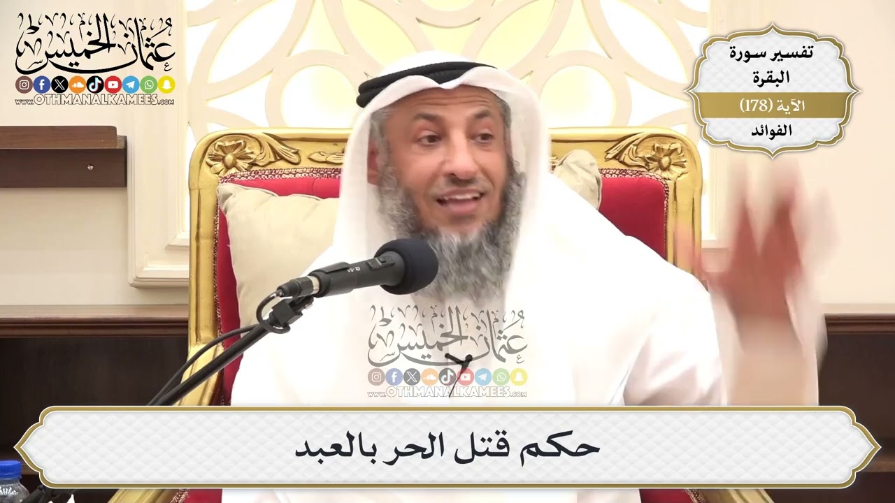 660- حكم قتل الحر بالعبد - عثمان الخميس