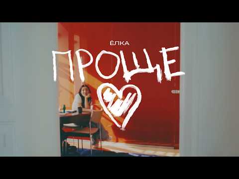 Ёлка - Проще