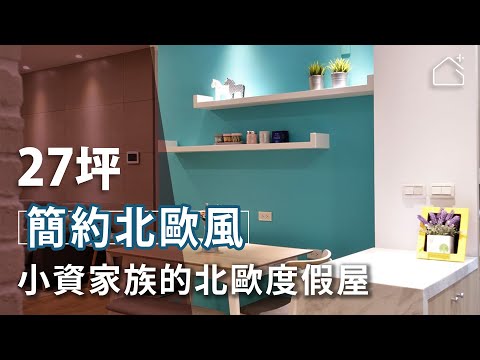 小資族愛北歐風 27坪渡假屋