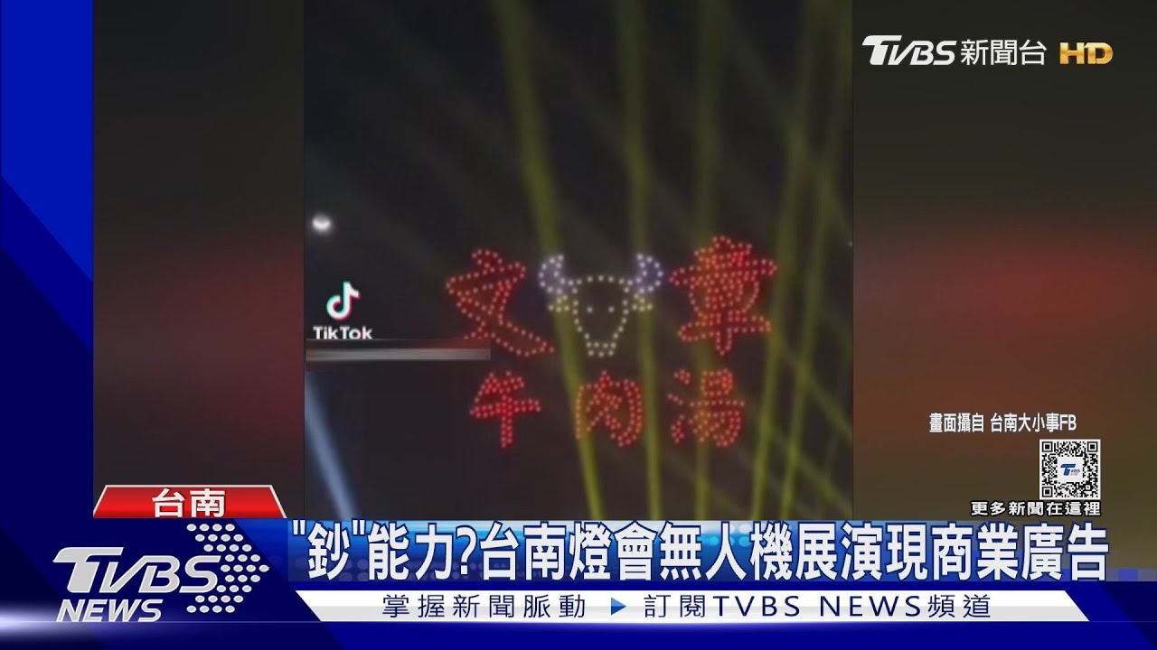 滿滿「鈔」能力？　台南燈會無人機展演出現商業廣告