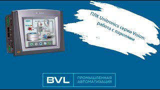 ПЛК Unitronics серии Vision работа с паролями