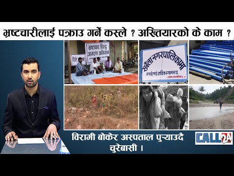 मेयरद्धारा अनशनस्थलमा तोडफोड, विरामी बोकेर अस्पताल पु¥याउँदै चुरेबासी । CALL 24