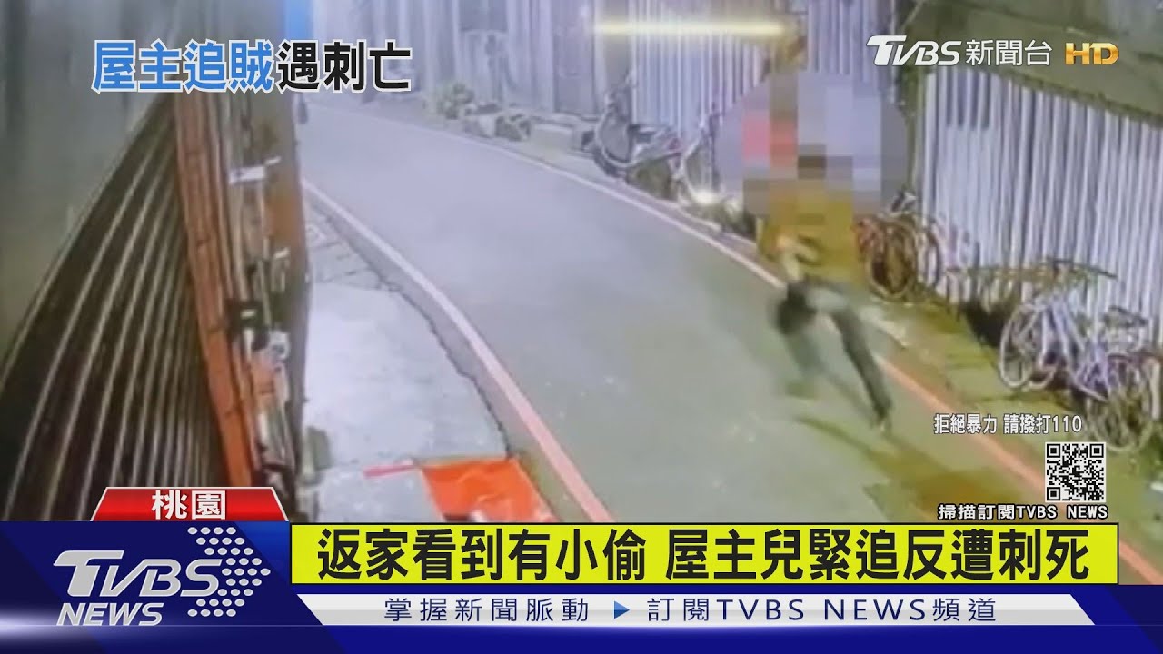 返家看到有小偷 屋主兒緊追反遭刺死