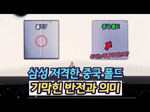 삼성을 대놓고 주름으로 공격한 중국 폴더블. 여기에 숨겨진 놀라운 반전과 의미 | 폴더블 주름 전쟁