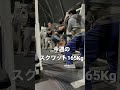 今週のスクワット165Kg。
