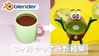 【 Blender 初心者 】知識ゼロから3ヶ月でどこまでモデリングできたのか？