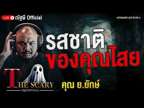 รสชาติของคุณไสย l คุณย.ยักษ์ l The Scary 22 ส.ค. 68 #Thescary