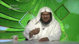 صورة حديث: (من يستعفف يعفه الله...) المحاضرة 8 - الحديث - المستوى الثالث - د . موفق كدسة الغامدي