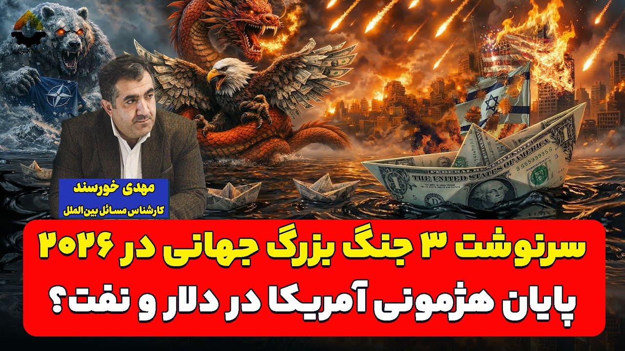 سرنوشت ۳ جنگ بزرگ جهانی در ۲۰۲۶؛ پایان هژمونی آمریکا در دلار و نفت؟| مهدی خورس