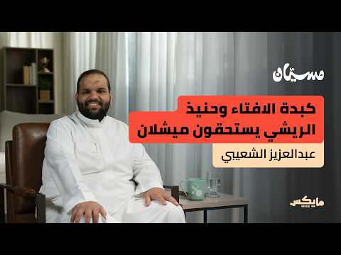 الطهي أكثر من مجرد طعام يؤكل.. إنه ثقافة كاملة لعالمنا بشكل عام وفي السعودية بشكل خاص. ملاحظة تاريخية مهمة من أ. عبدالعزيز الشعيبي ، المختص في ثقافة الطهي ومؤسس شركة العرين في بودكاست مسيان من مايكس. لمتابعة الحلقة كاملة 