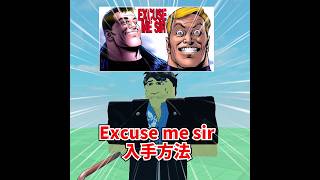隠しエモート Excusemesirの入手方法 解説！！ #roblox #forsaken