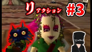 【リアクションムジュラ】#3 ホラーから逃げ続けた男の挑戦【ゼルダの伝説 ムジュラの仮面】