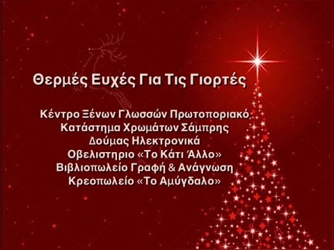 Χριστουγεννιάτικες & Πρωτοχρονιάτικες ευχές από καταστήματα του Τυρνάβου